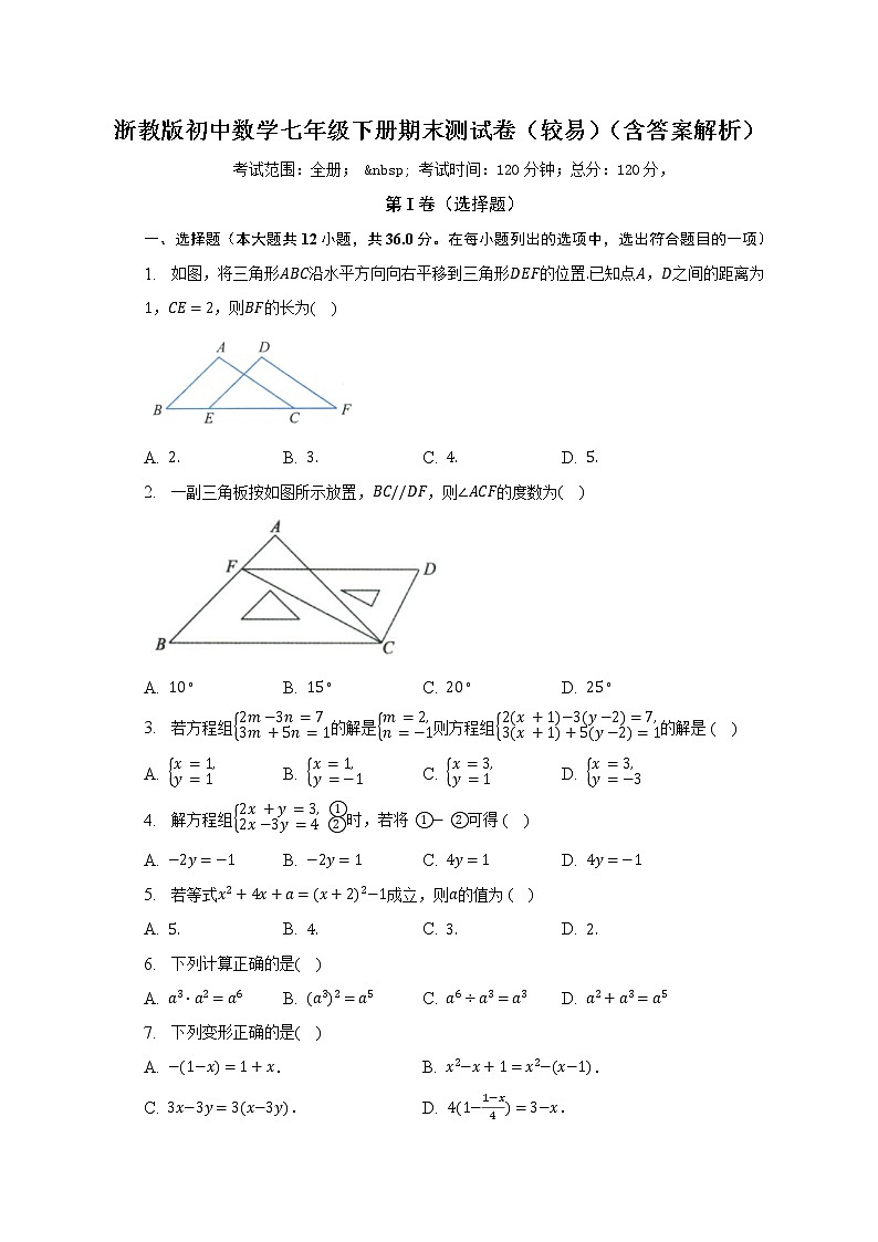 浙教版初中数学七年级下册期末测试卷(较易)(含答案解析)01