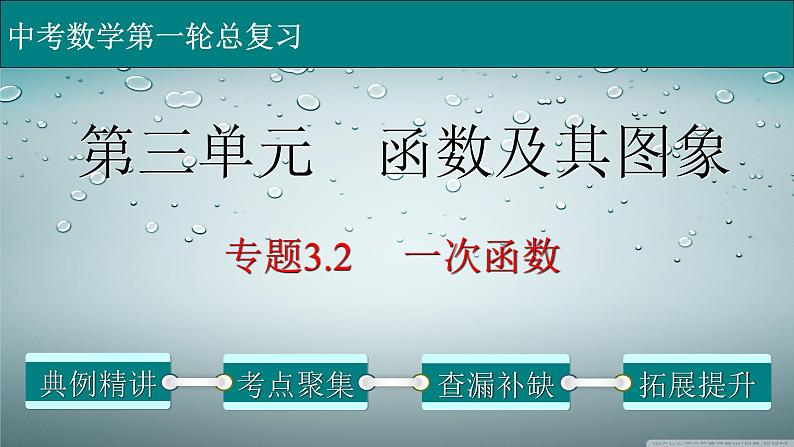 初中数学中考复习 专题3 2 一次函数-2022年中考数学第一轮总复习课件(全国通用)第1页