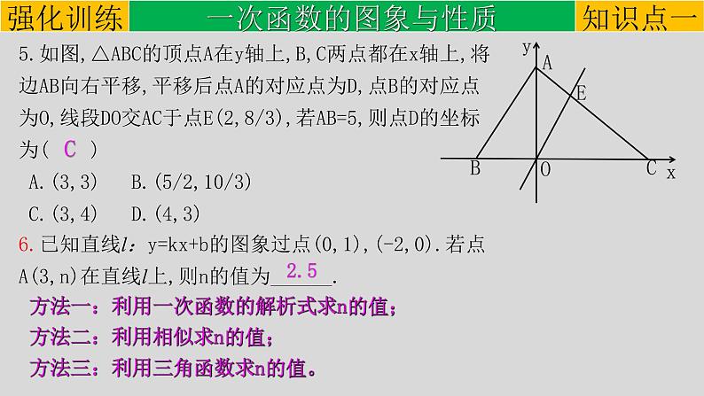 初中数学中考复习 专题3 2 一次函数-2022年中考数学第一轮总复习课件(全国通用)第5页