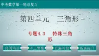 初中数学中考复习 专题4 3 特殊三角形-2022年中考数学第一轮总复习课件(全国通用)