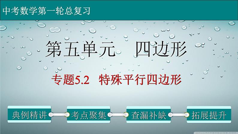 初中数学中考复习 专题5 2 特殊平行四边形-2022年中考数学第一轮总复习课件(全国通用)01