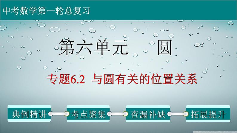 初中数学中考复习 专题6 2 与圆有关的位置关系-2022年中考数学第一轮总复习课件(全国通用)01