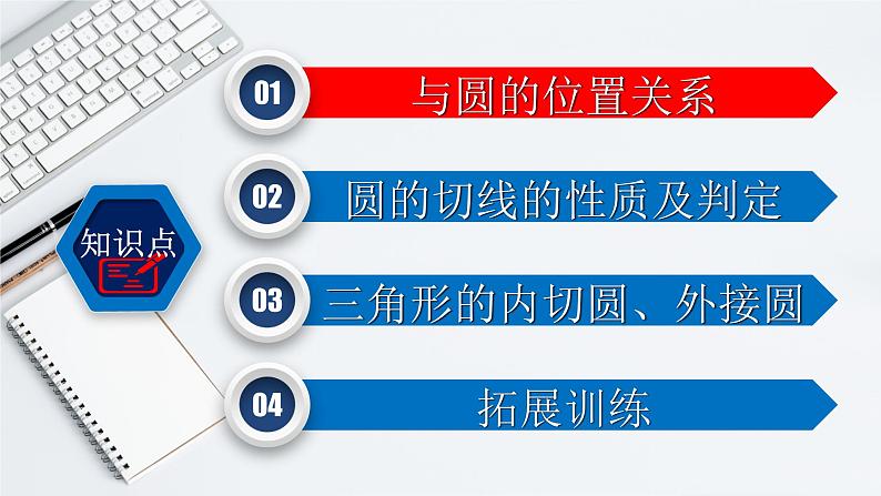 初中数学中考复习 专题6 2 与圆有关的位置关系-2022年中考数学第一轮总复习课件(全国通用)02