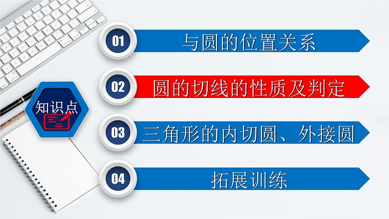 初中数学中考复习 专题6 2 与圆有关的位置关系-2022年中考数学第一轮总复习课件(全国通用)06