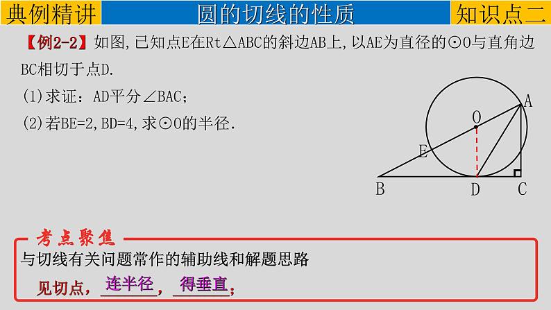 初中数学中考复习 专题6 2 与圆有关的位置关系-2022年中考数学第一轮总复习课件(全国通用)08