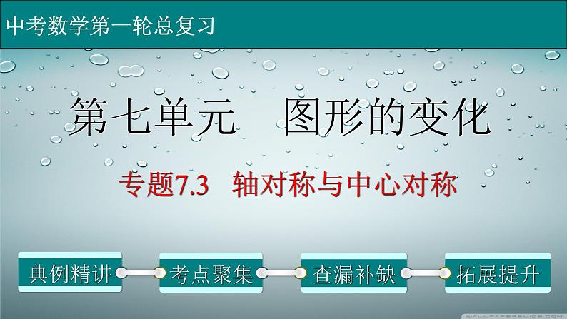 初中数学中考复习 专题7 3 轴对称与中心对称-2022年中考数学第一轮总复习课件(全国通用)01