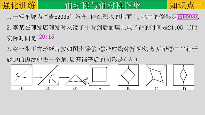 初中数学中考复习 专题7 3 轴对称与中心对称-2022年中考数学第一轮总复习课件(全国通用)05