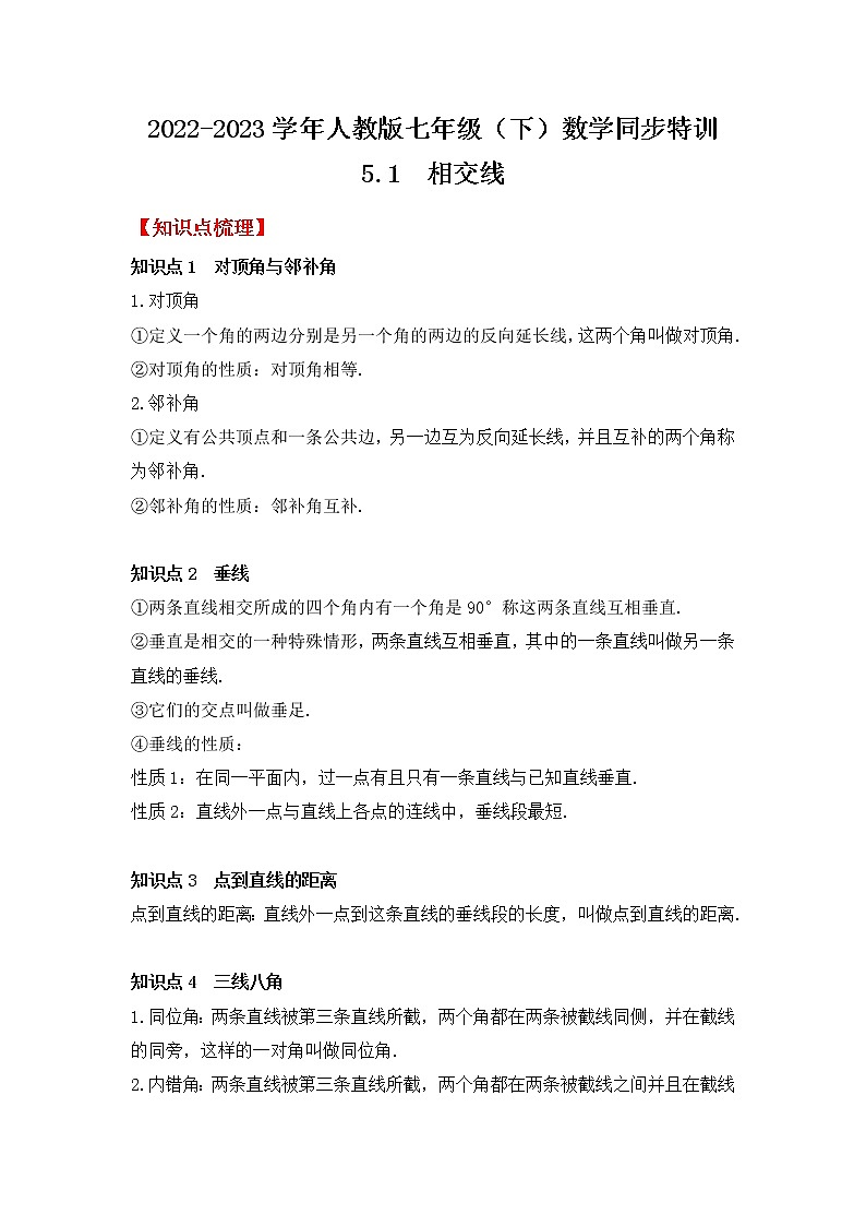 5.1 相交线(原卷版)第1页
