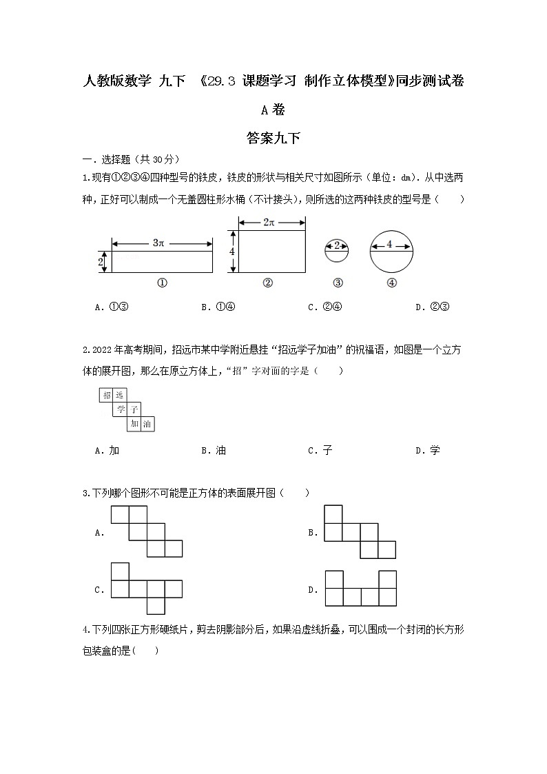 人教版数学 九下 ,《29.3 课题学习 制作立体模型》同步测试卷A卷01