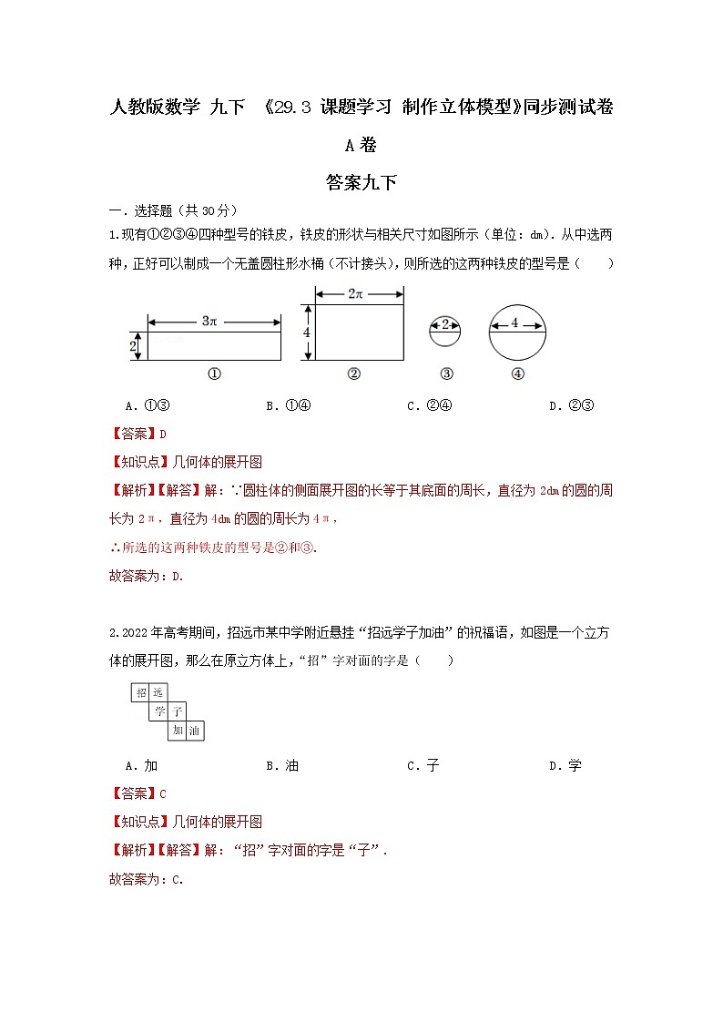 人教版数学 九下 ,《29.3 课题学习 制作立体模型》同步测试卷A卷01