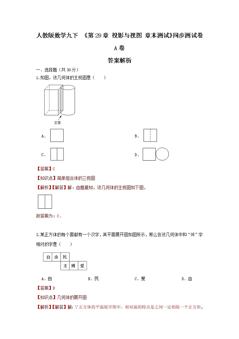 人教版数学 九下 第29章期末综合测试卷A卷01