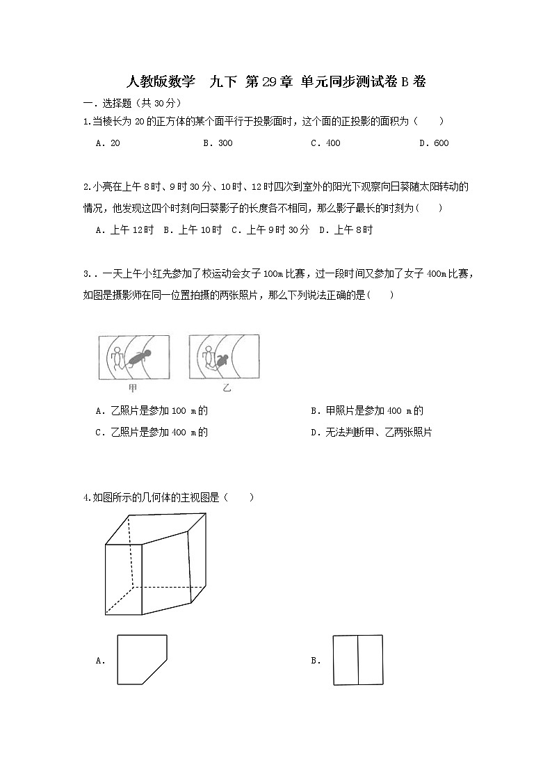人教版数学 九下 第29章单元同步测试卷B卷01