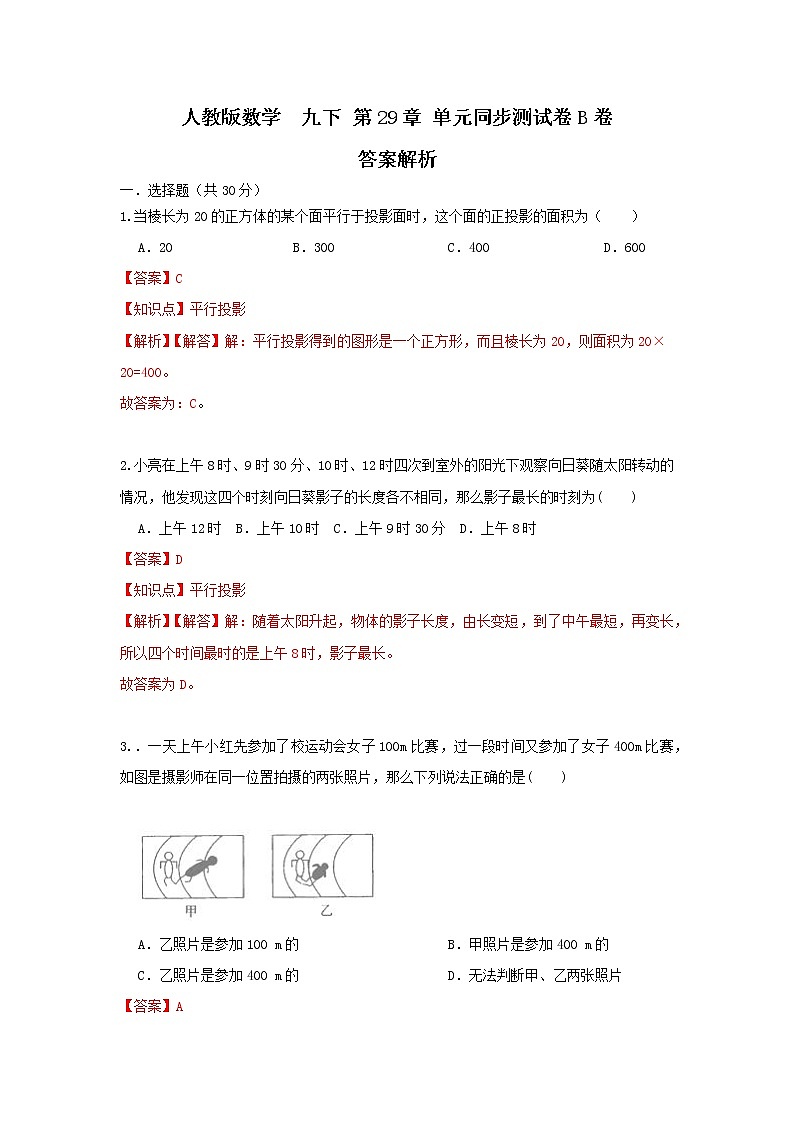 人教版数学 九下 第29章单元同步测试卷B卷01