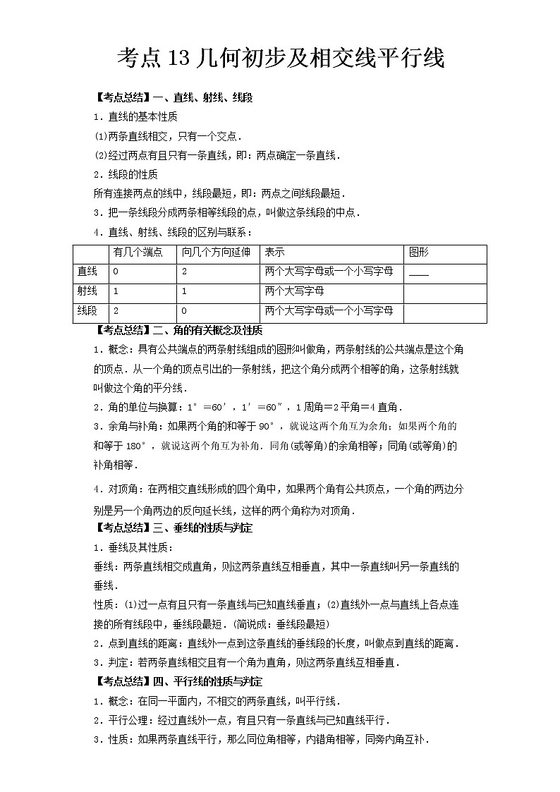 2022-2023 数学北师大版新中考精讲精练 考点13几何初步及相交线平行线(原卷版)第1页