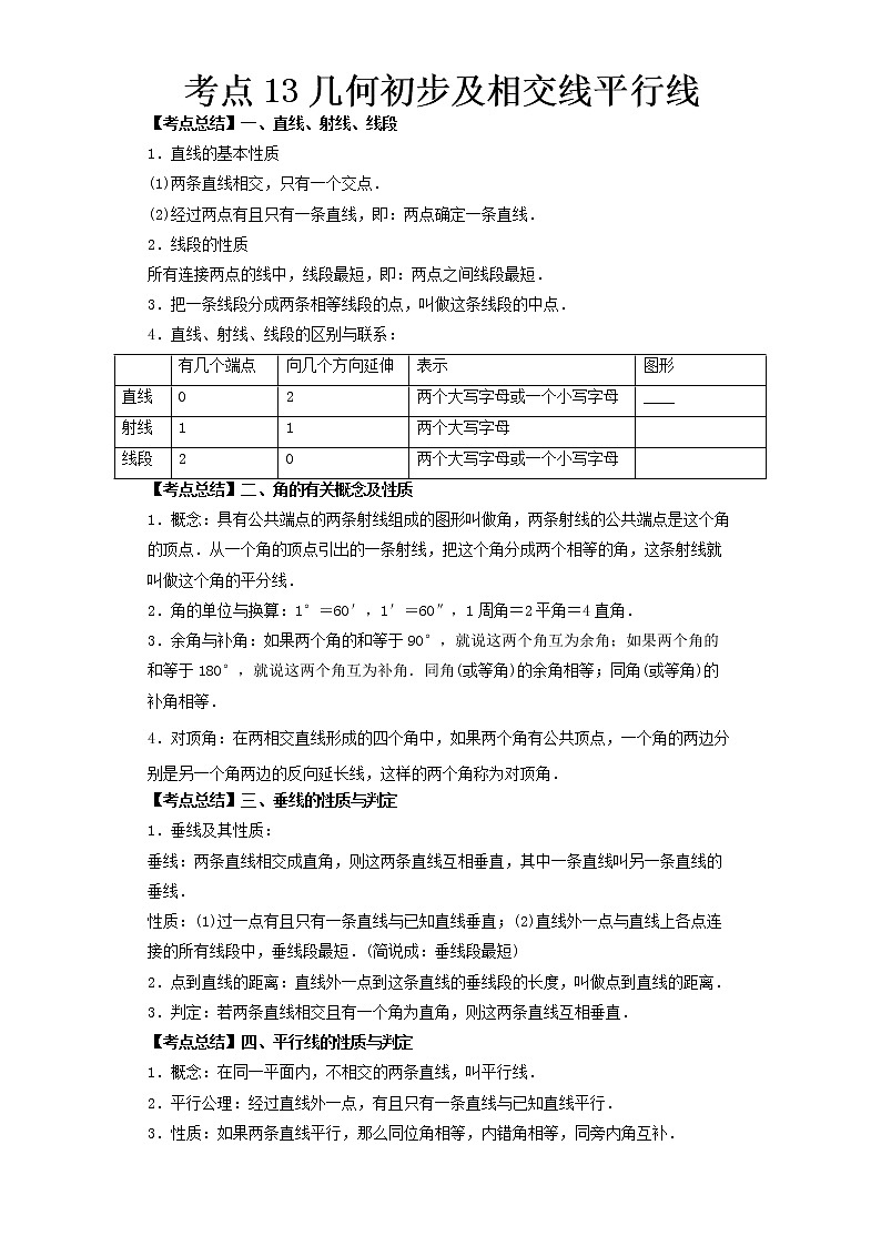 2022-2023 数学北师大版新中考精讲精练 考点13几何初步及相交线平行线(解析版)第1页