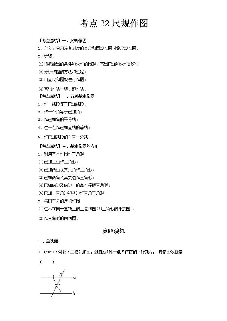 2022-2023 数学北师大版新中考精讲精练 考点22尺规作图(解析版)第1页