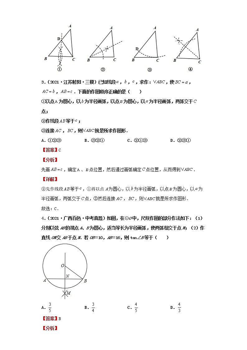2022-2023 数学北师大版新中考精讲精练 考点22尺规作图(解析版)第3页