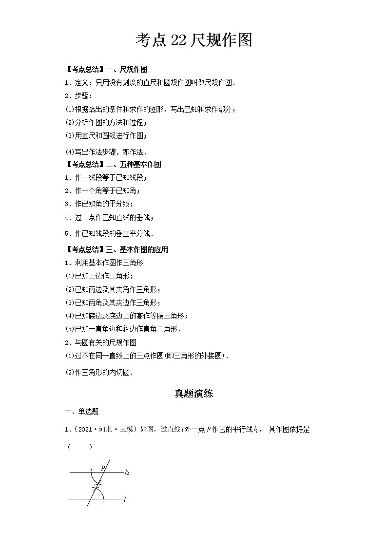 2022-2023 数学北师大版新中考精讲精练 考点22尺规作图(原卷版)第1页