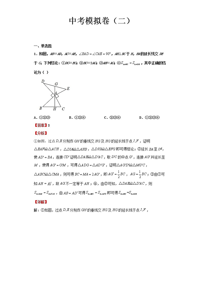 2022-2023 数学北师大版新中考精讲精练 中考模拟卷(二)01