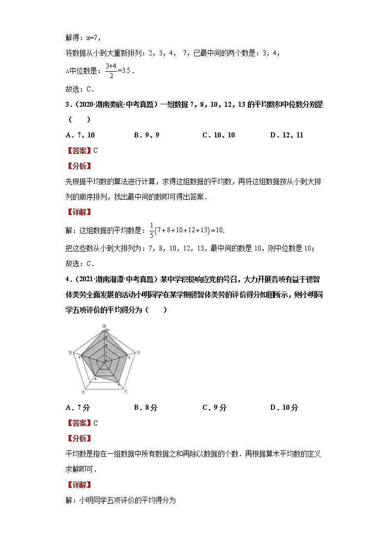 2022-2023 数学华师大版新中考精讲精练 考点18数据分析(解析版)第3页