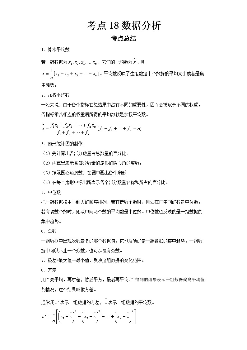 2022-2023 数学华师大版新中考精讲精练 考点18数据分析(原卷版)第1页