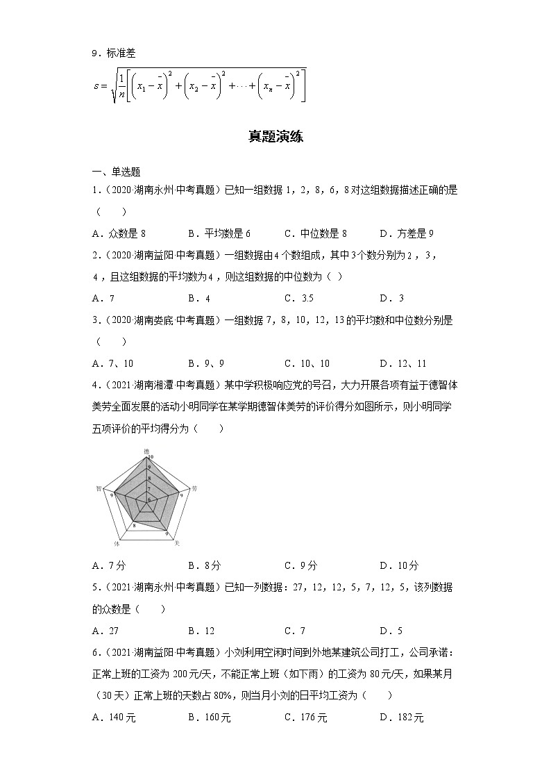2022-2023 数学华师大版新中考精讲精练 考点18数据分析(原卷版)第2页