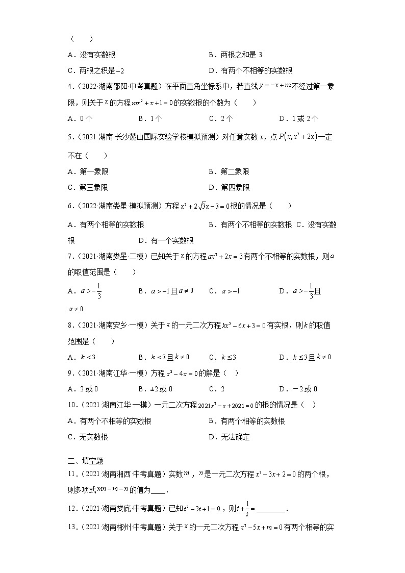 2022-2023 数学华师大版新中考精讲精练 考点20一元二次方程(原卷版)第2页