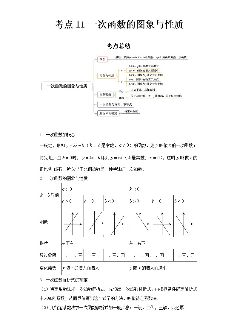2022-2023 数学京改版新中考精讲精练 考点11一次函数的图象与性质(解析版)第1页