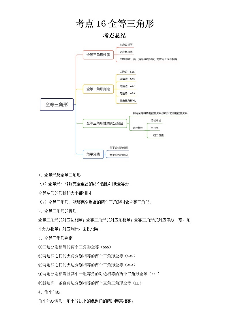 2022-2023 数学京改版新中考精讲精练 考点16全等三角形(解析版)第1页