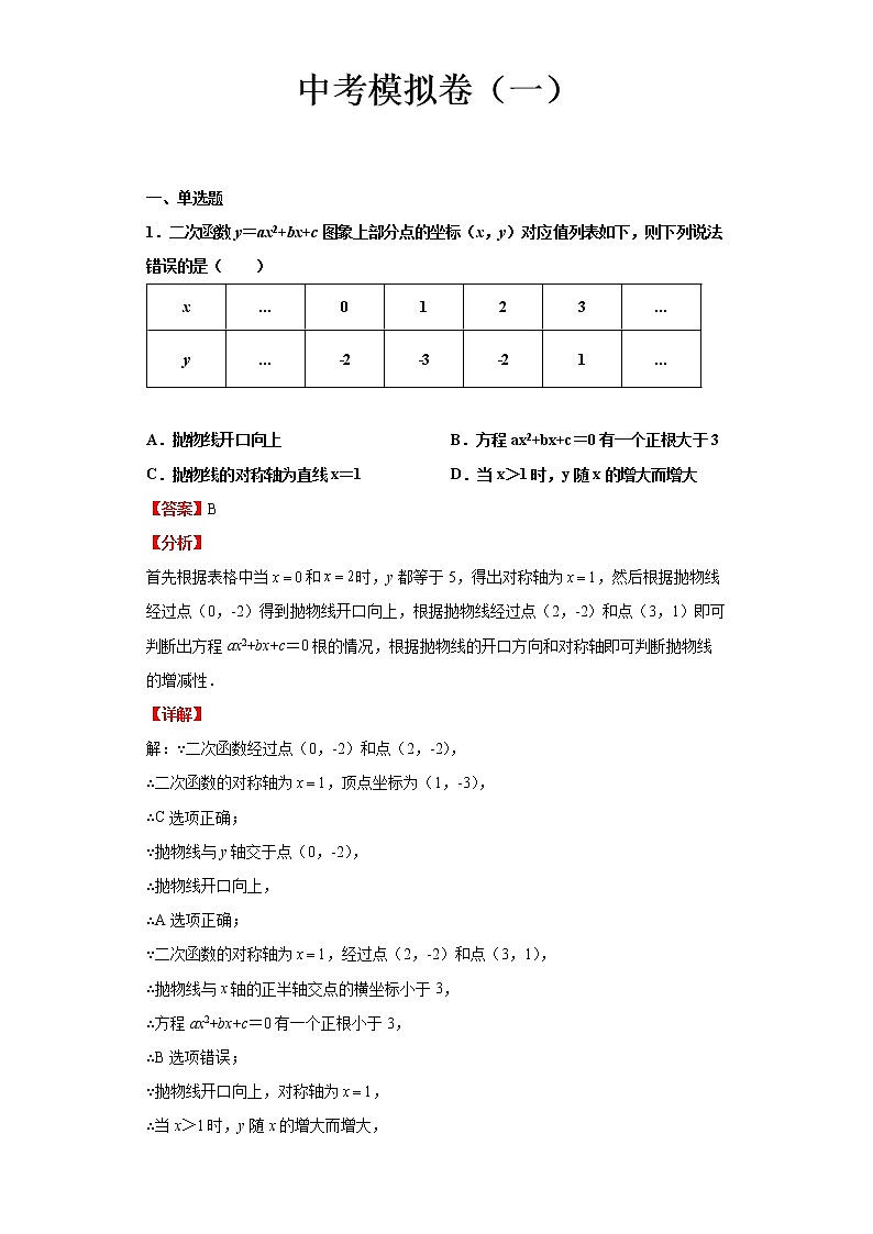 2022-2023 数学京改版新中考精讲精练 中考模拟卷(一)01