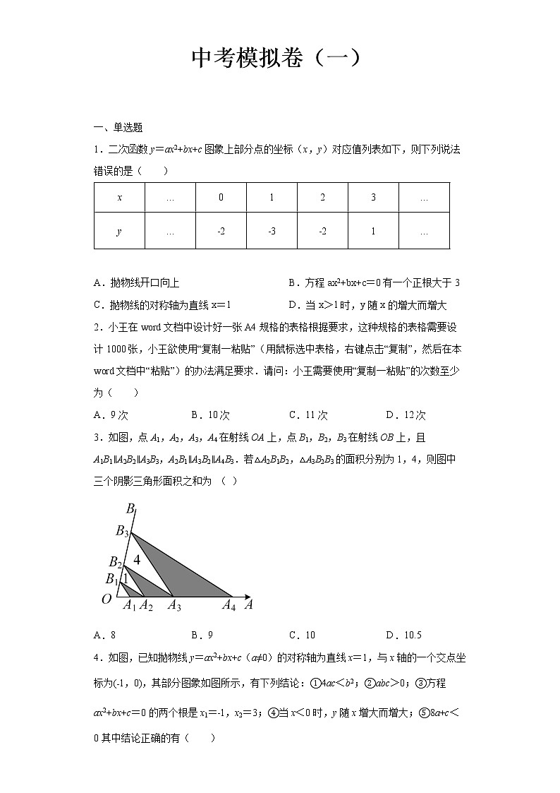 2022-2023 数学京改版新中考精讲精练 中考模拟卷(一)01