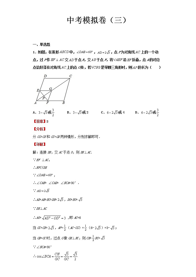 2022-2023 数学京改版新中考精讲精练 中考模拟卷(三)01