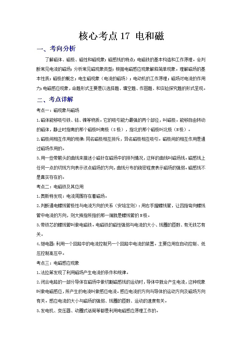 2023 物理新中考二轮复习热点透析 核心考点17 电和磁(解析版)第1页