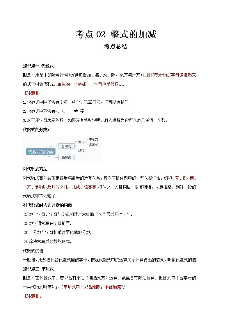 2022-2023 数学冀教版新中考精讲精练 考点02 整式的加减01