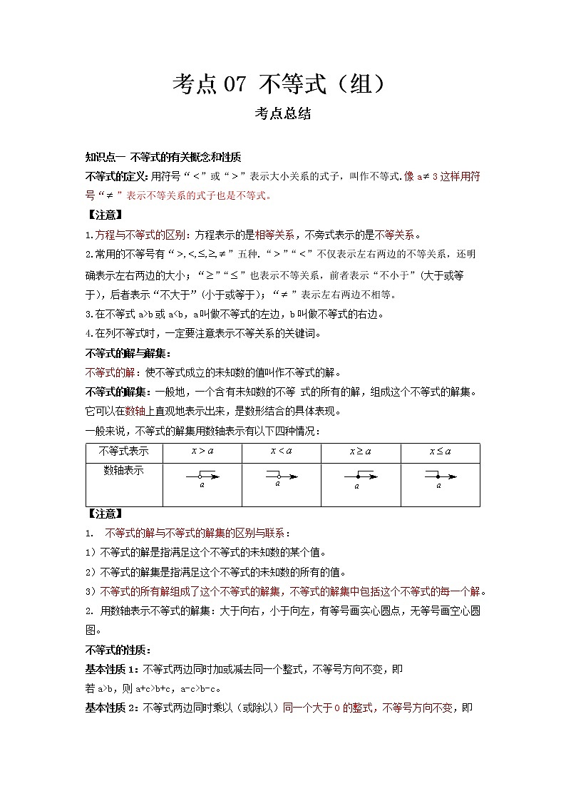 2022-2023 数学冀教版新中考精讲精练 考点07 不等式(组)(解析版)第1页