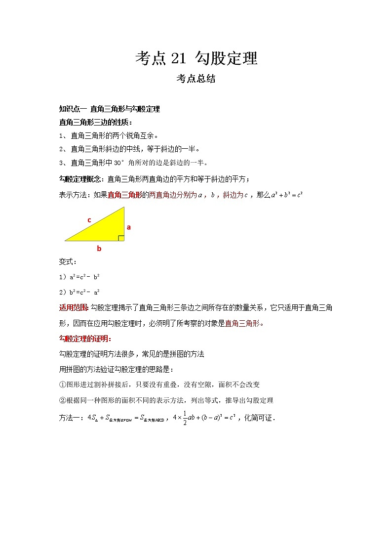 2022-2023 数学冀教版新中考精讲精练 考点21 勾股定理01