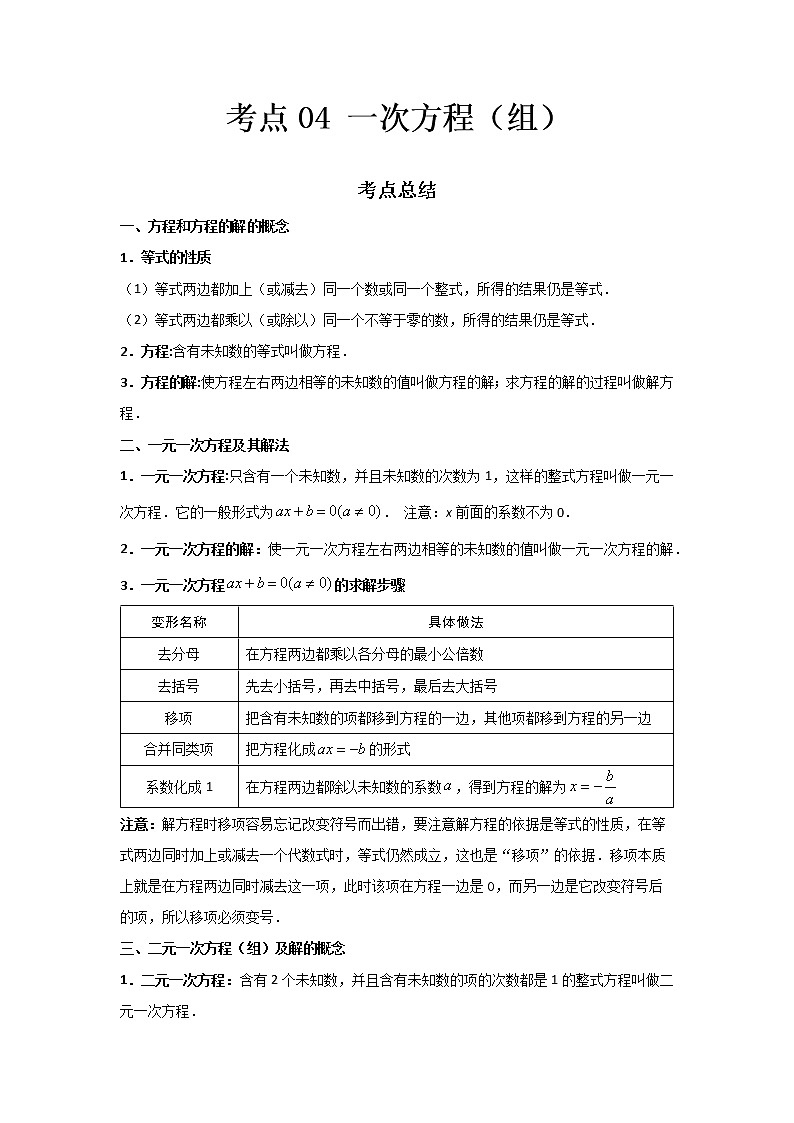 2022-2023 数学鲁教版新中考精讲精练 考点04 一次方程(组)(解析版)第1页
