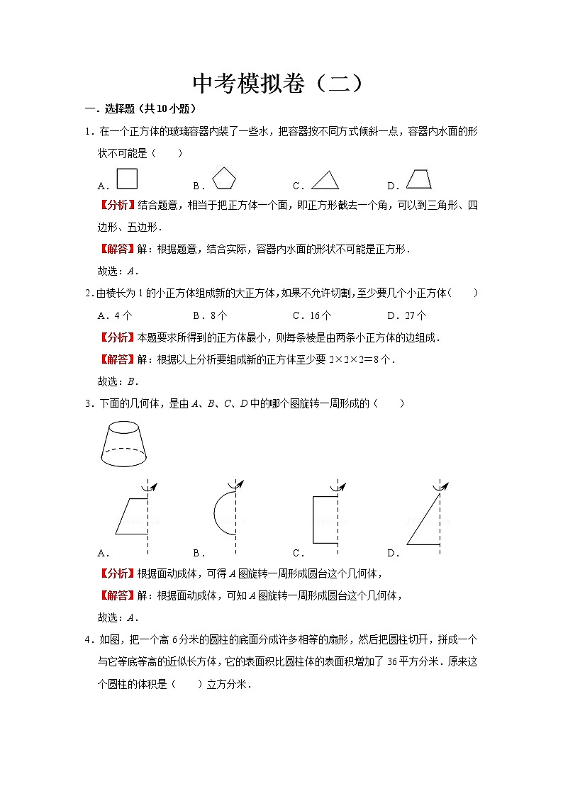 2022-2023 数学鲁教版新中考精讲精练 中考模拟卷(二)(解析版)第1页