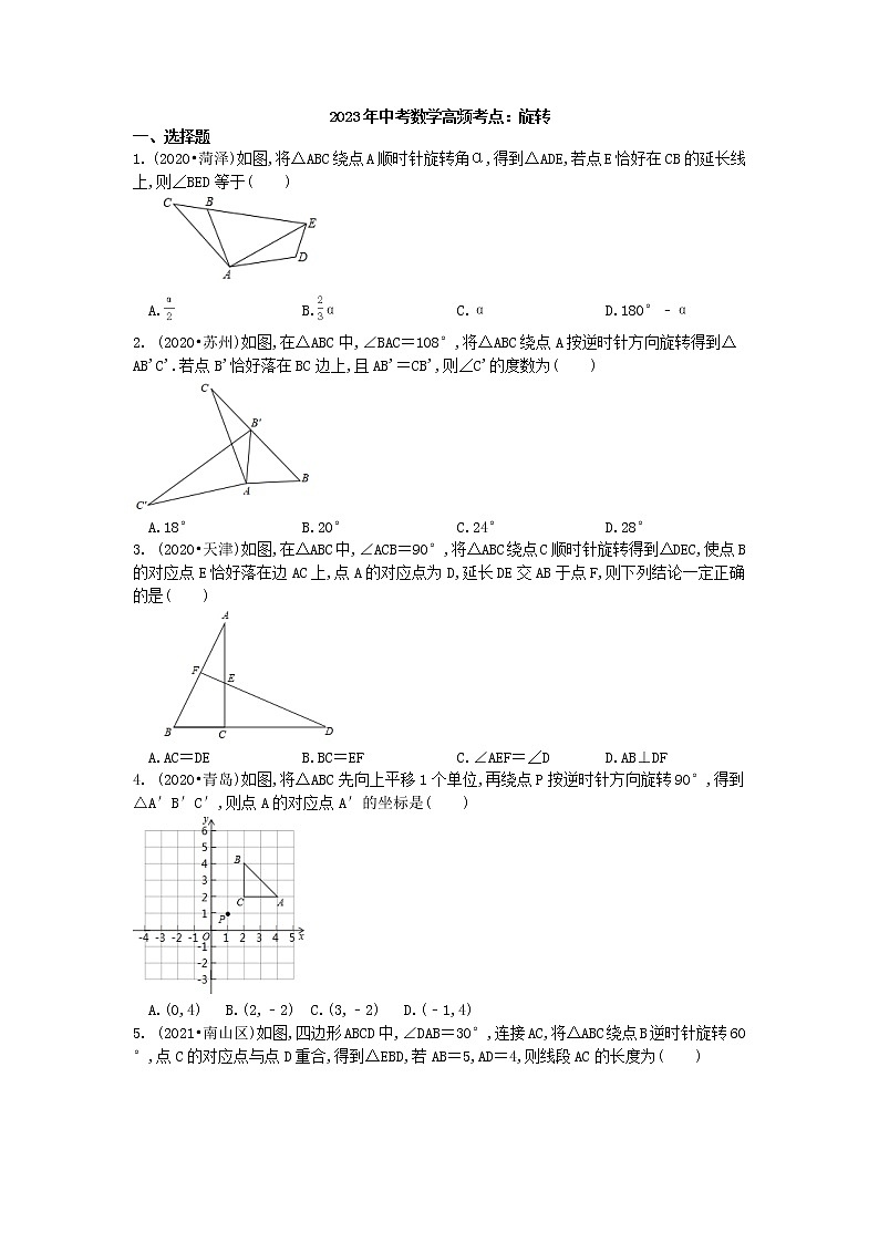 2023年中考数学高频考点一轮复习:旋转第1页