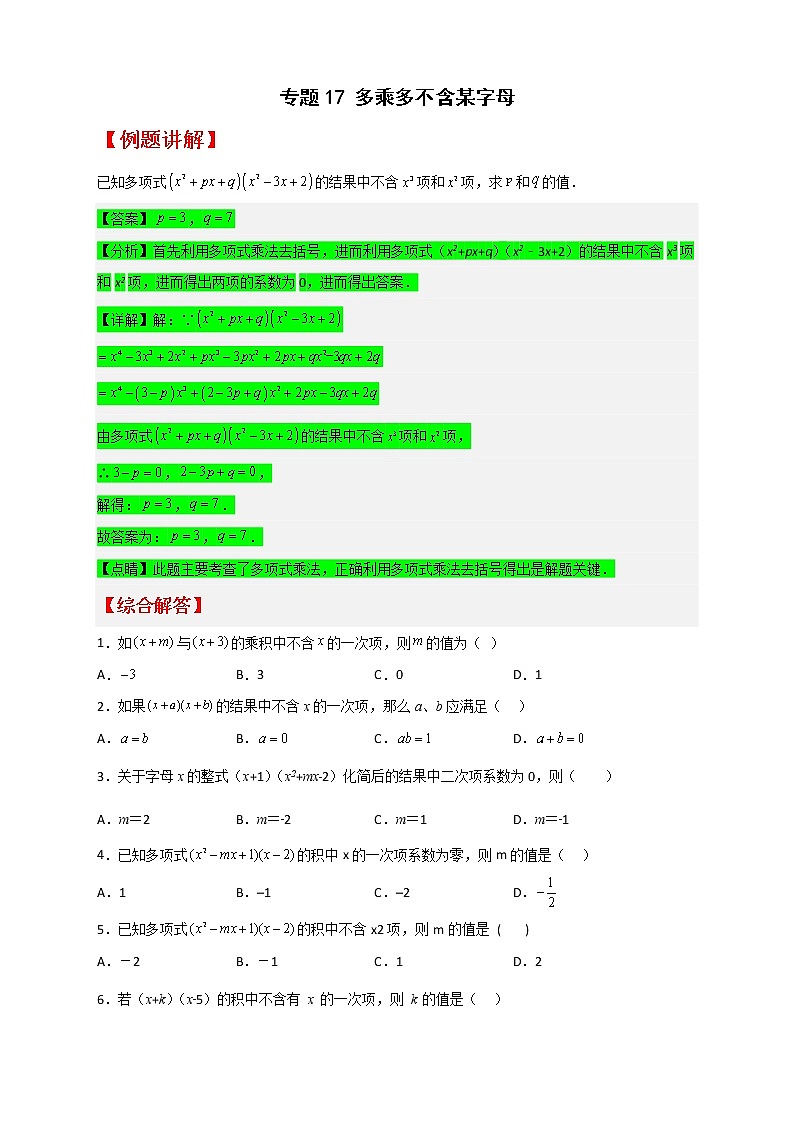 七年级数学下册考点精练专题17 多乘多不含某字母第1页