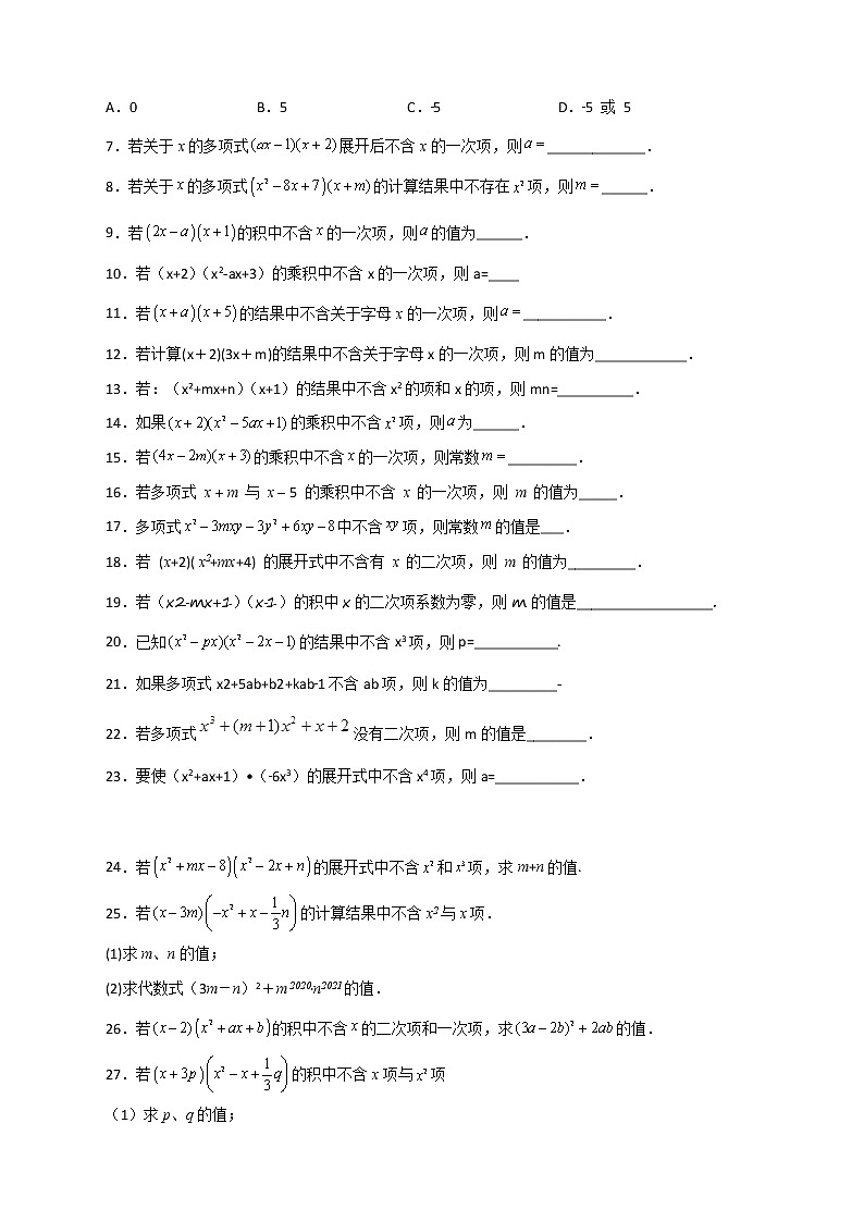 七年级数学下册考点精练专题17 多乘多不含某字母第2页