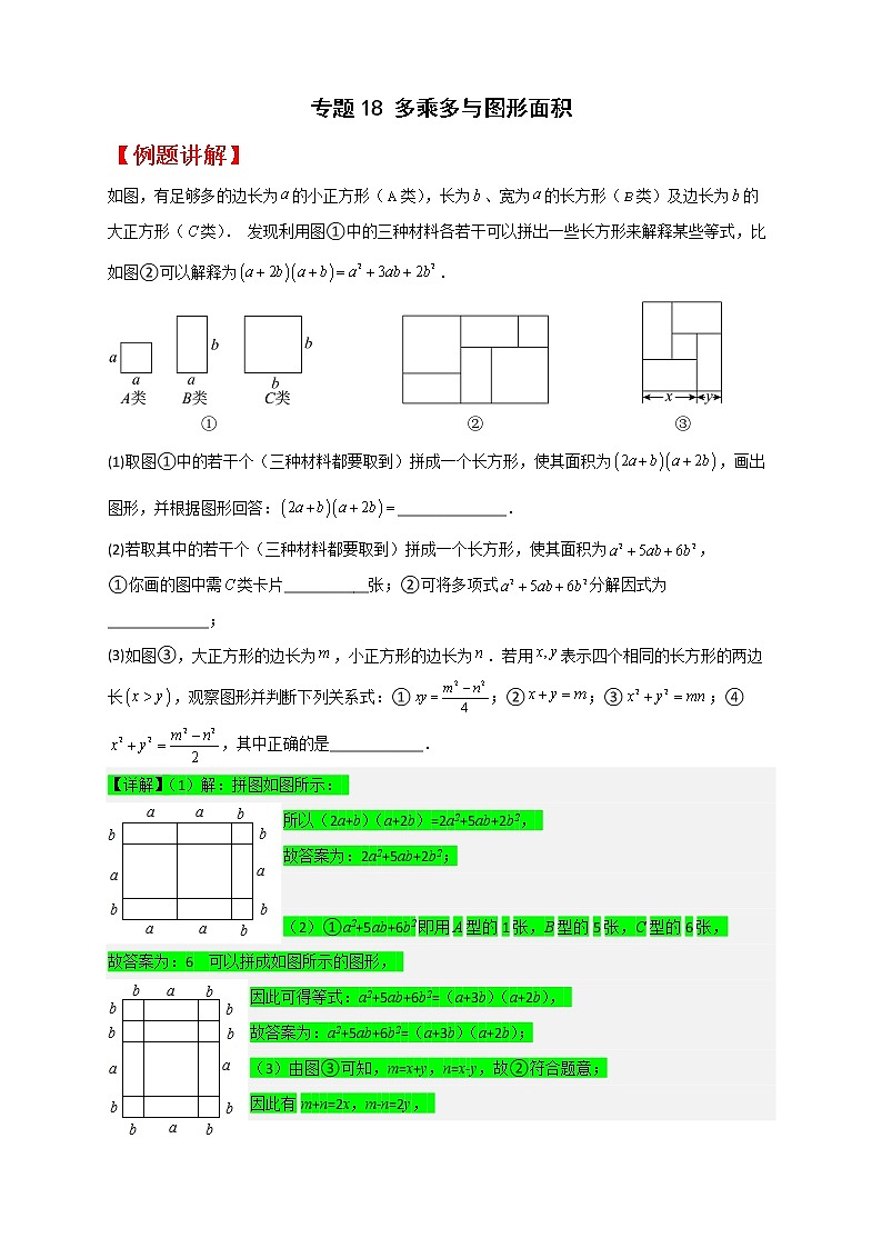 七年级数学下册考点精练专题18 多乘多与图形面积第1页