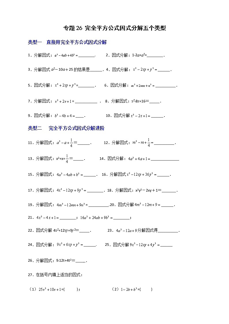 七年级数学下册考点精练专题26 完全平方公式因式分解五个类型01