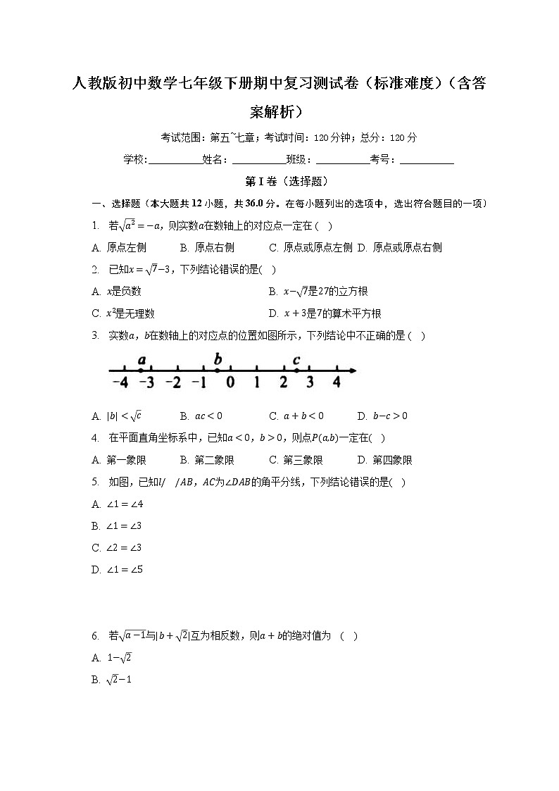 人教版初中数学七年级下册期中复习测试卷(标准难度)(含答案解析)第1页