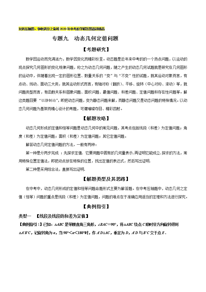 初中数学中考复习 专题09 动态几何定值问题(解析版)第1页