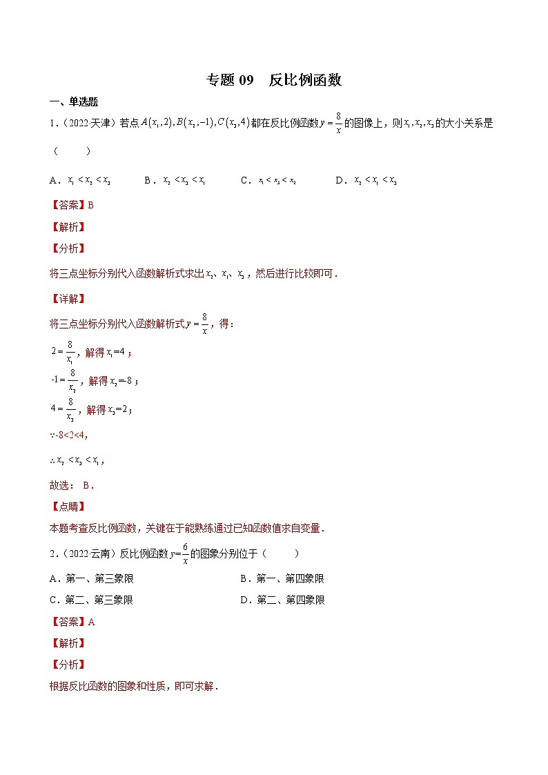 初中數(shù)學(xué)中考復(fù)習(xí) 專題09 反比例函數(shù)-三年（2020-2022）中考數(shù)學(xué)真題分項(xiàng)匯編（全國(guó)通用）（解析版）第1頁