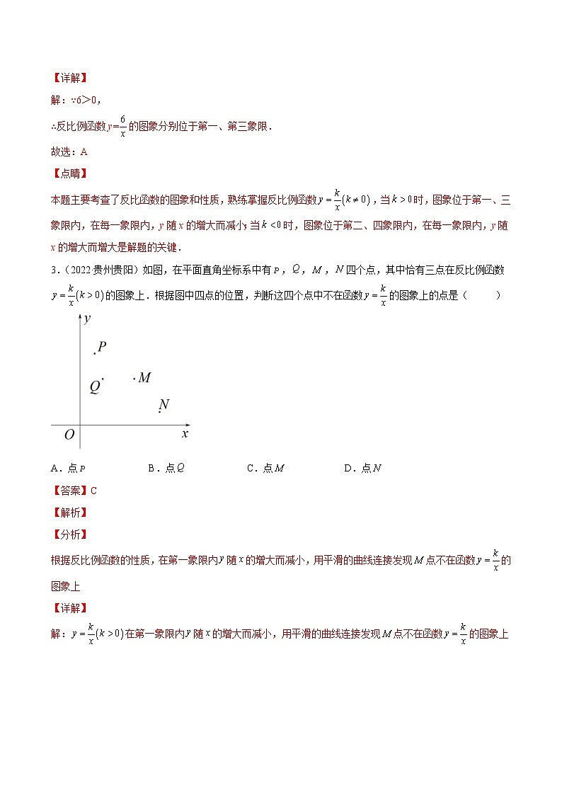 初中數(shù)學(xué)中考復(fù)習(xí) 專題09 反比例函數(shù)-三年（2020-2022）中考數(shù)學(xué)真題分項(xiàng)匯編（全國(guó)通用）（解析版）第2頁