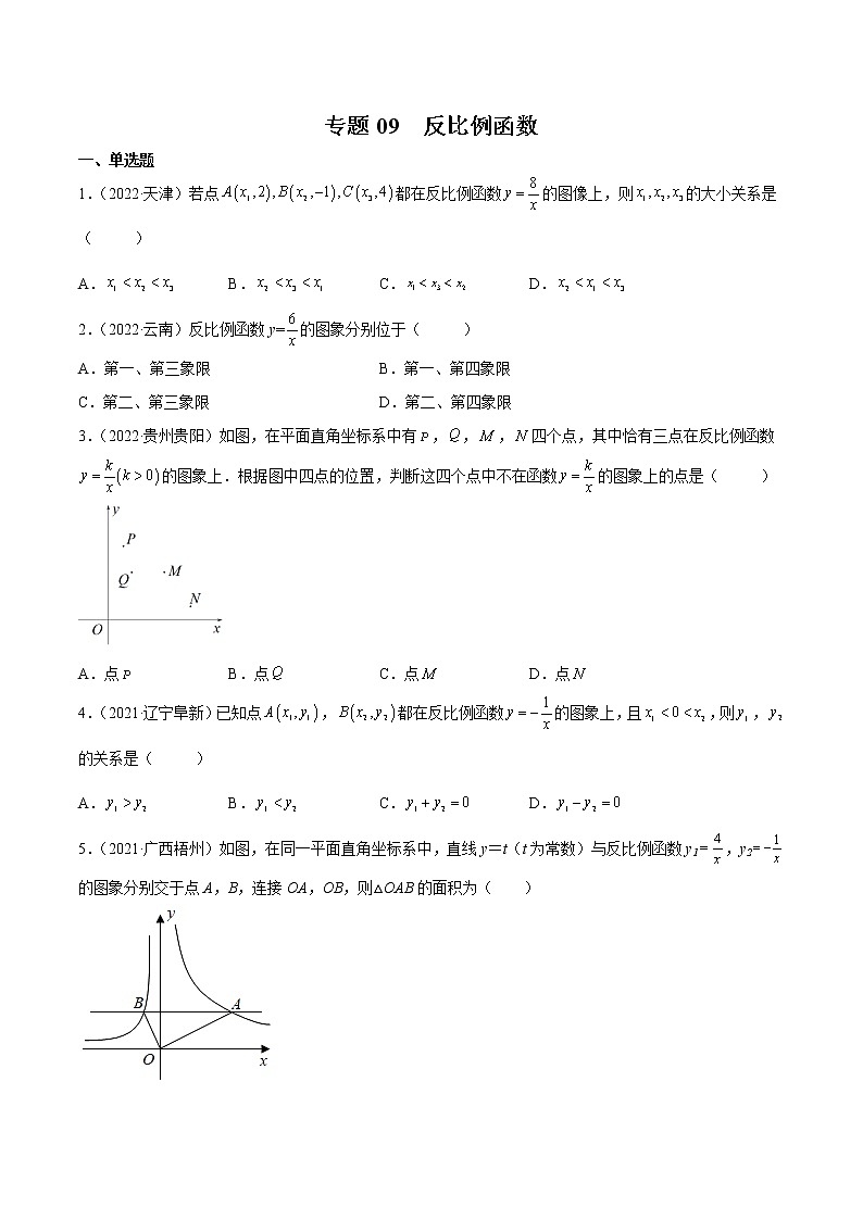 初中数学中考复习 专题09 反比例函数-三年(2020-2022)中考数学真题分项汇编(全国通用)(原卷版)第1页