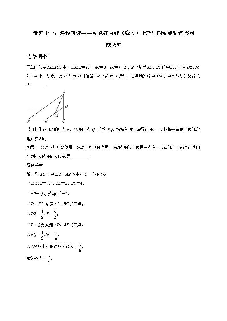 初中数学中考复习 专题11 连锁轨迹—动点在直线(线段)上产生的动点轨迹类问题探究-备战2020年中考数学压轴题专题研究第1页