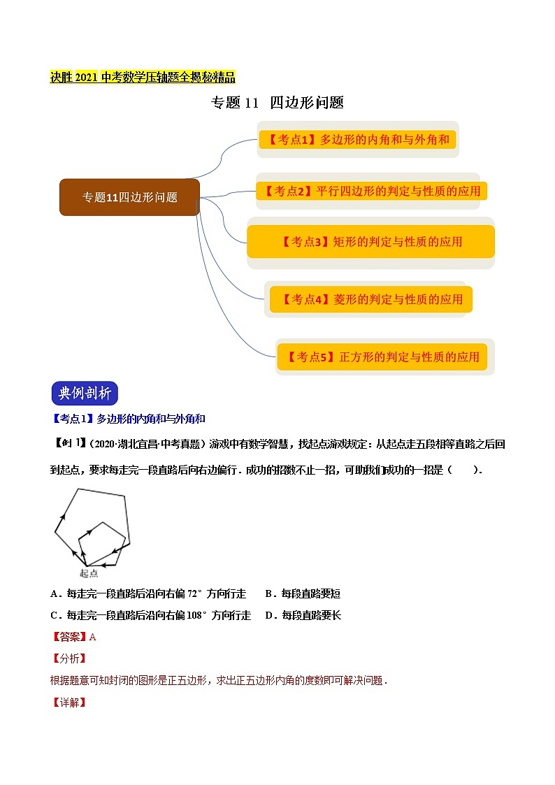 初中数学中考复习 专题11 四边形问题(解析版)第1页